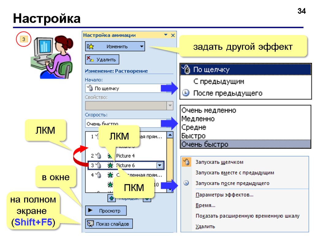 Настройка 34 ЛКМ в окне на полном экране (Shift+F5) задать другой эффект ЛКМ ПКМ